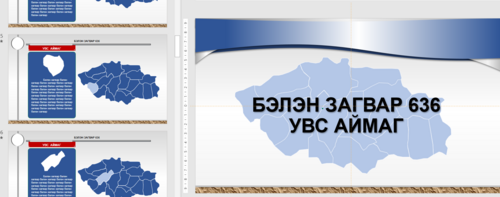 Газрын зураг Увс аймаг Загвар 636